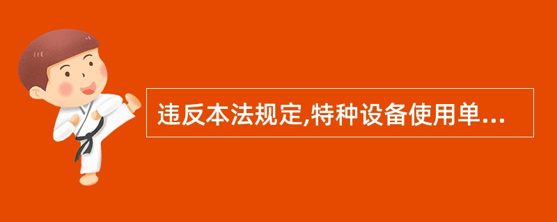 违反本法规定,特种设备使用单位未对其使用的特种设备进行经常性维护保养和定期自行检查,或者未对其使用的特种设备的安全附件、安全保护装置进行定期校验、检修，并作出记录。违反上述规定的，责令限期改正；逾期未