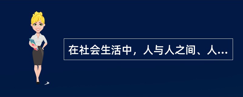 在社会生活中，人与人之间、人与社会之间不可避免地要发生各种矛盾，需要通过社会舆论、风俗习惯、内心信念等特有形式，以个人的善恶标准调节、指导和纠正人们的行为，使社会关系臻于完善与和谐。这个是道德的平衡功