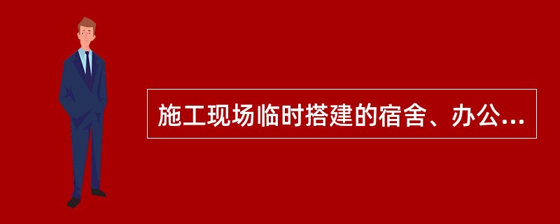 施工现场临时搭建的宿舍、办公用房，建筑层数为3层或每层建筑面积大于200㎡时，应设置不少于（ ）部疏散楼梯。
