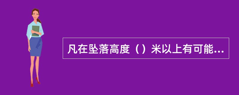 凡在坠落高度（）米以上有可能坠落的高处进行的作业，都称为高处作业。