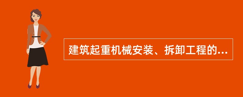 建筑起重机械安装、拆卸工程的专项施工方案应有（）编制。