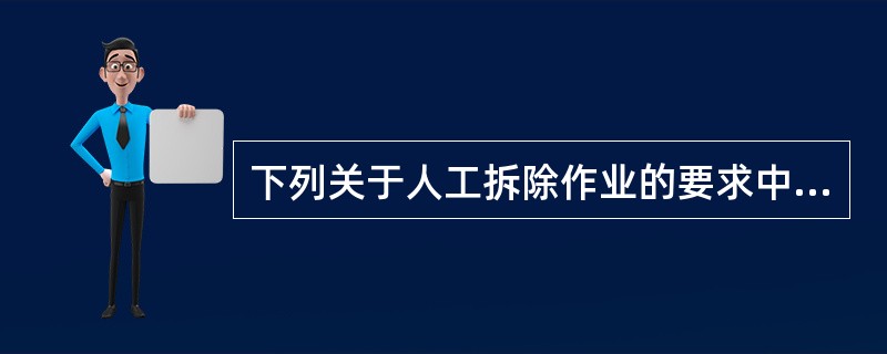 下列关于人工拆除作业的要求中，（ ）是正确的。