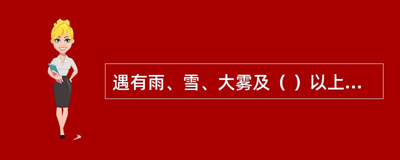 遇有雨、雪、大雾及（ ）以上大风等恶劣天气时，应当停止拆除施工。