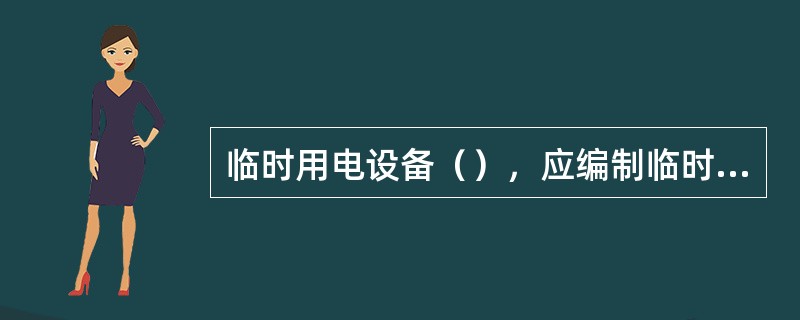 临时用电设备（），应编制临时用电施工组织设计。