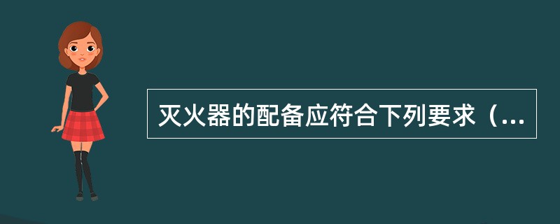 灭火器的配备应符合下列要求（）。