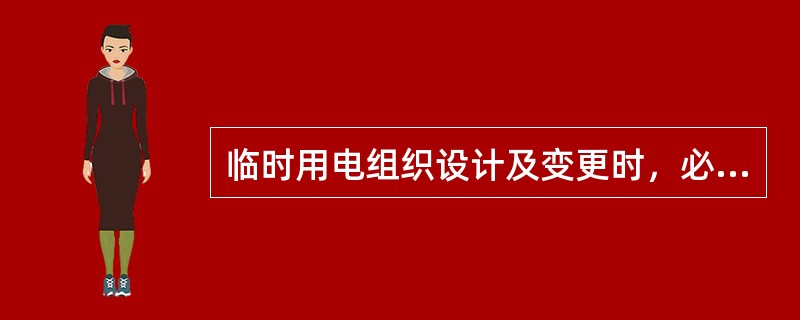临时用电组织设计及变更时，必须履行“编制、审核、批准”程序，由（）组织编制，经相关部门审核及具有法人资格企业的技术负责人批准后实施。
