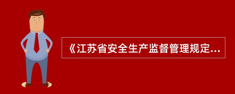 《江苏省安全生产监督管理规定》属于（）。