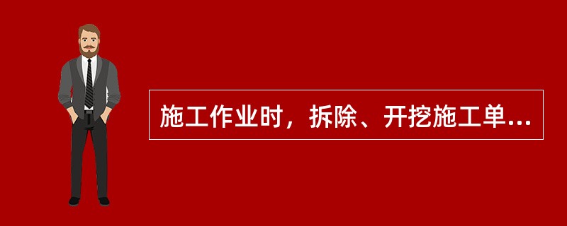 施工作业时，拆除、开挖施工单位的项目经理、技术负责人、安全员必须在现场指挥、监督。（ ）