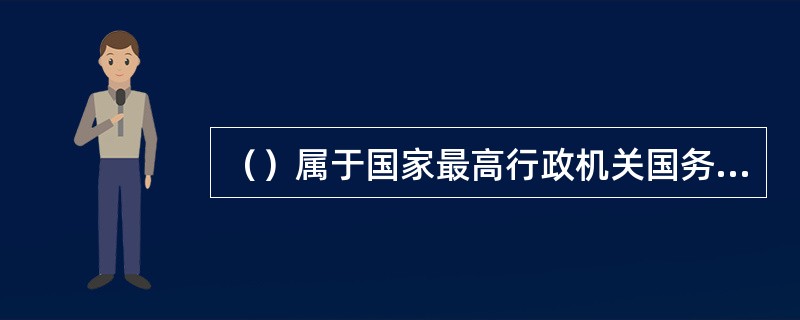 （）属于国家最高行政机关国务院制定的行政法规。