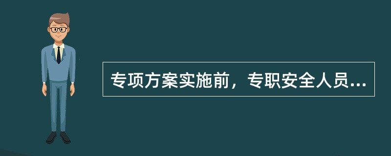 专项方案实施前，专职安全人员应当向现场管理人员和作业人员进行安全技术交底。（）