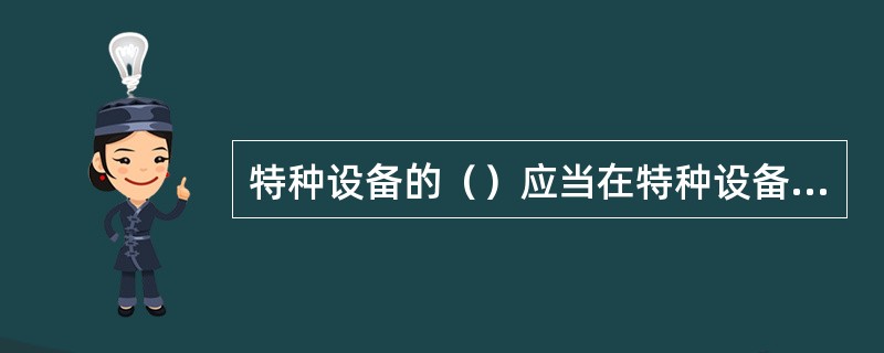 特种设备的（）应当在特种设备投入使用前或者投入使用后30日内，向负责特种设备安全监督管理的部门办理使用登记。