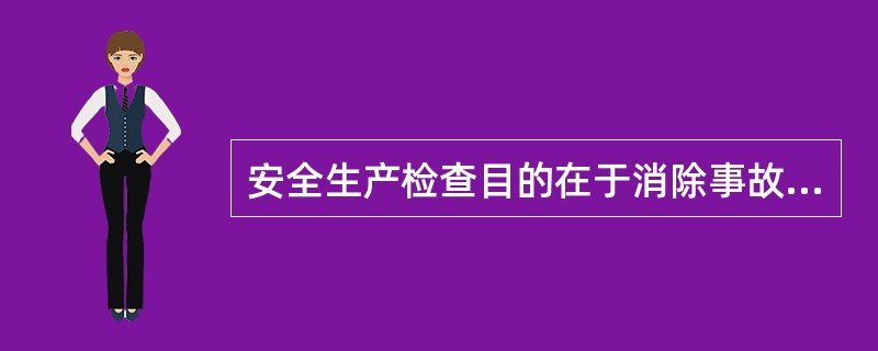 安全生产检查目的在于消除事故隐患。（）
