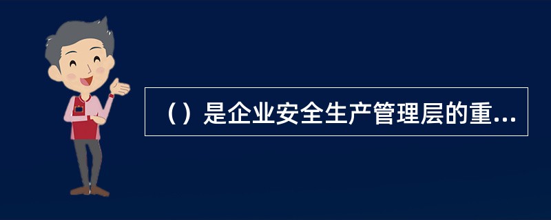 （）是企业安全生产管理层的重要角色，是施工现场安全生产管理的决策人物。