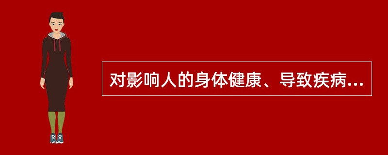 对影响人的身体健康、导致疾病或者对物造成慢性损害的因素为危险因素。（）