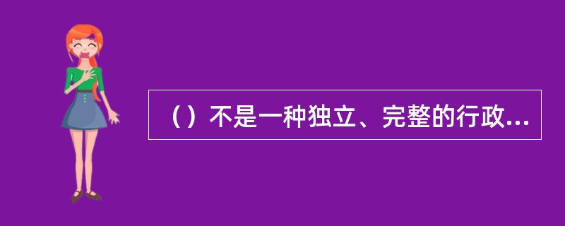 （）不是一种独立、完整的行政处罚程序。