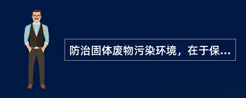防治固体废物污染环境，在于保障人体健康，维护（），促进经济社会可持续发展。