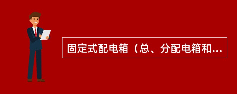 固定式配电箱（总、分配电箱和开关箱）中心点与地面的垂直距离为（ ）。