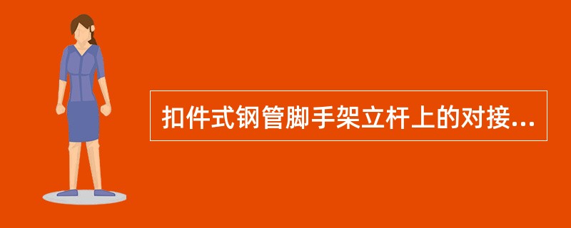 扣件式钢管脚手架立杆上的对接扣件应交错布置，两根相邻立杆的接头不应设置在同步内，同步内隔一根立杆的两个相隔接头在高度方向错开的距离不宜小于（ ）mm。