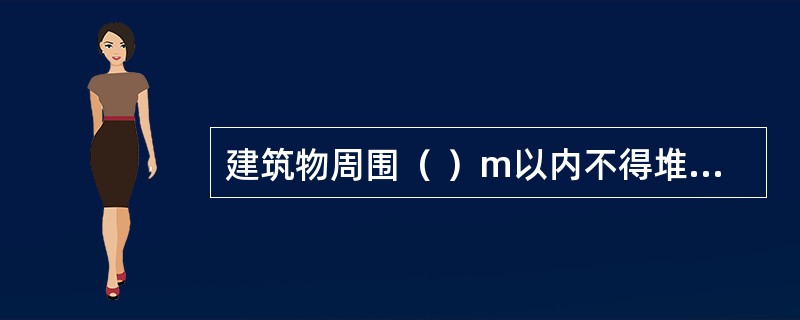 建筑物周围（ ）m以内不得堆放阻碍排水的物品或垃圾，保持排水畅通。