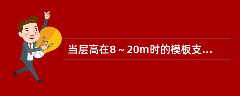 当层高在8～20m时的模板支撑架，在最顶步距两水平拉杆中间应加设（ ）道水平拉杆。