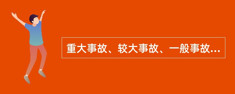 重大事故、较大事故、一般事故分别由事故发生地省级人民政府、设区的市级人民政府、县级人民政府负责调查。（）
