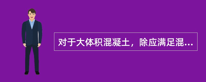 对于大体积混凝土，除应满足混凝土强度要求外，还应考虑保温措施，拆模之后要保证混凝土内外温差不超过（ ），以免发生温差裂缝。