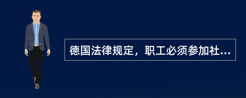 德国法律规定，职工必须参加社会保险，包括（ ）。