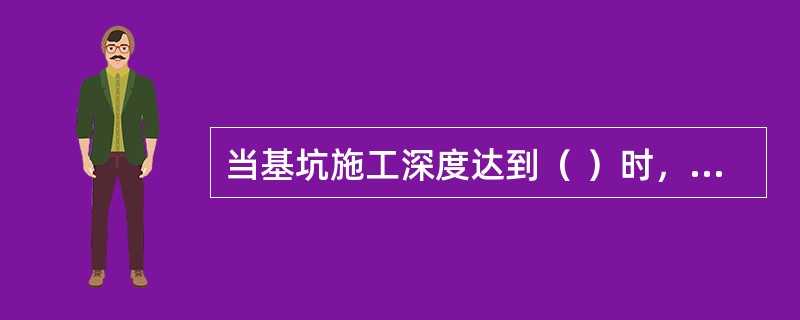 当基坑施工深度达到（ ）时，对坑边作业已构成危险，按照高处作业和临边作业的规定，应搭设临边防护设施。