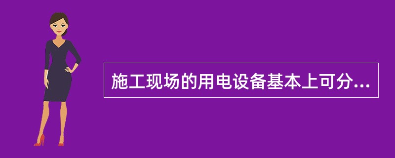 施工现场的用电设备基本上可分为（ ）等三大类。