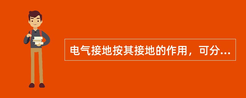 电气接地按其接地的作用，可分电气功能性接地和电气保护性接地。（ ）