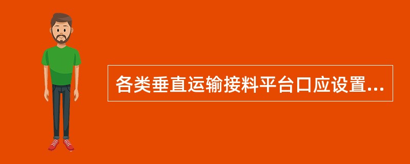 各类垂直运输接料平台口应设置高度不低于（ ）m的楼层防护门，并设置防外开装置；