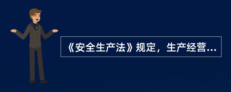 《安全生产法》规定，生产经营单位发生生产安全事故后，事故现场有关人员应当立即报告（ ）。