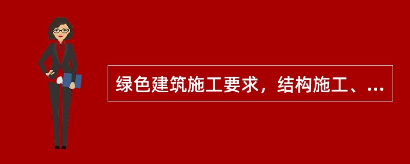 绿色建筑施工要求，结构施工、安装及装饰装修阶段，作业区目测扬尘高度小于3m。（）