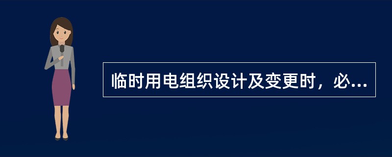 临时用电组织设计及变更时，必须履行”编制、审核、批准”程序，由（ ）组织编制。
