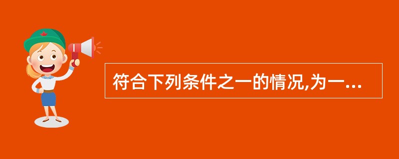 符合下列条件之一的情况,为一级基坑（ ）。