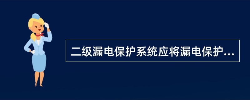 二级漏电保护系统应将漏电保护器设置在（ ）中。