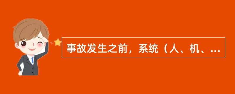 事故发生之前，系统（人、机、环境）所处的这种状态是稳定的。（）