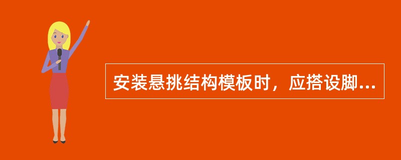 安装悬挑结构模板时，应搭设脚手架或悬挑工作台，并设置防护栏杆和安全网。作业处的下方可以有人通行或停留。( )