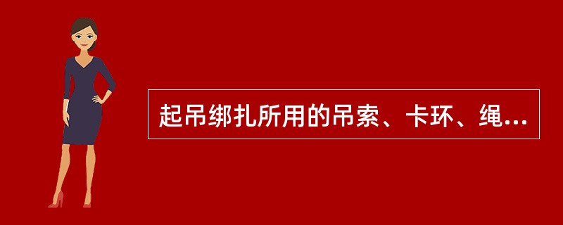 起吊绑扎所用的吊索、卡环、绳扣等的规格应根据（ ）确定。