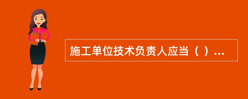 施工单位技术负责人应当（ ）专项施工方案实施情况。