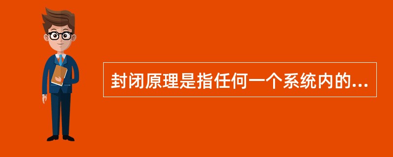 封闭原理是指任何一个系统内的管理手段（ ）构成一个连续封闭的回路，才能形成有效的管理运动。