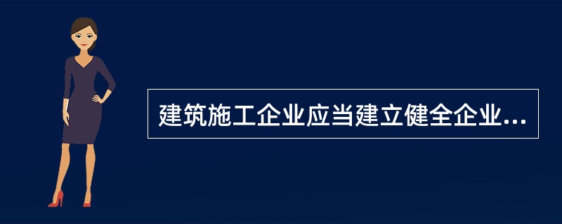 建筑施工企业应当建立健全企业安全生产管理体系，从制度和组织机构上确保企业安全生产各项管理工作的落实。请回答下列问题：建筑施工企业的安全生产管理，其（ ）。