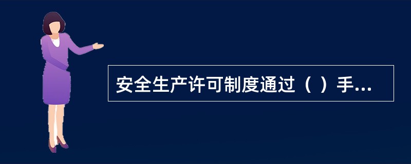 安全生产许可制度通过（ ）手段，最终实现防止和减少生产安全事故这一最终目的。