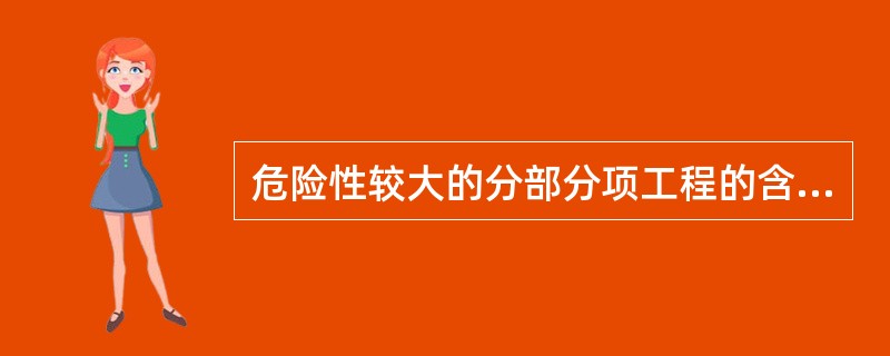 危险性较大的分部分项工程的含义（ ）。