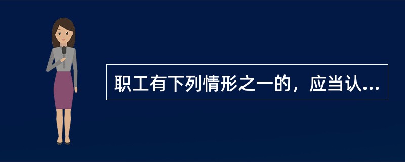 职工有下列情形之一的，应当认定为工伤：（ ）。