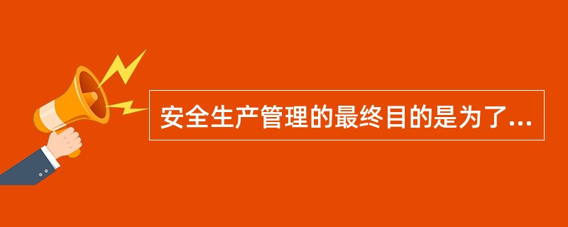 安全生产管理的最终目的是为了减少和控制危害和事故，尽量避免生产过程中发生（ ）以及其他损失。