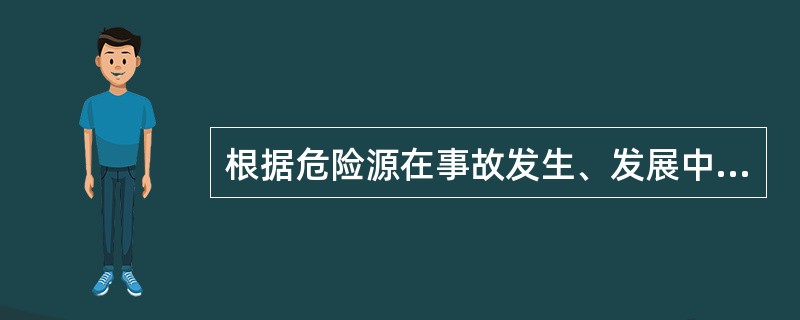 根据危险源在事故发生、发展中的作用，一般把危险源划分为（ ）大类，即第一类危险源和第二类危险源。