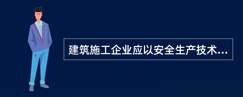 建筑施工企业应以安全生产技术制为核心，建立健全安全生产管理制度。（）