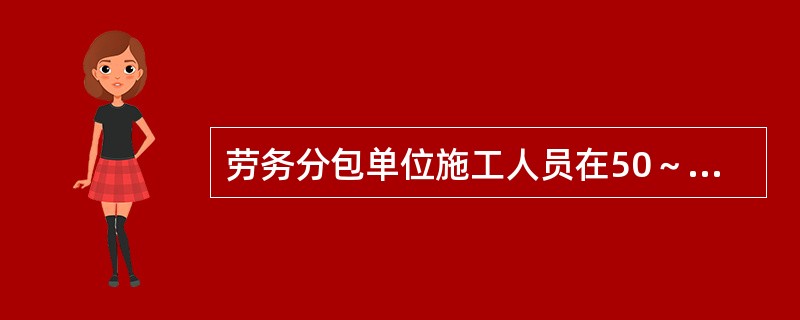 劳务分包单位施工人员在50～200人的，应当配备1名专职安全生产管理人员（）