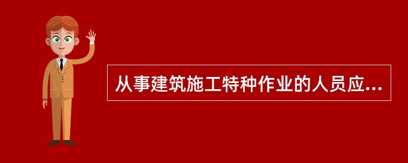 从事建筑施工特种作业的人员应当具备下列基本资格条件包括（   ）。